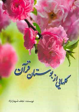 گل هايي از بوستان قرآن