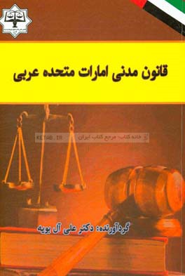 قانون مدني امارات متحده عربي