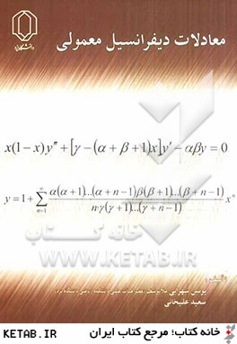معادلات ديفرانسيل: بالغ بر 1050 مساله و تمرين و 270 مثال حل شده