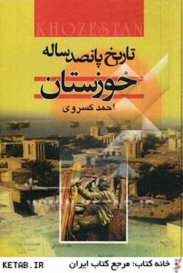 تاريخ پانصد ساله خوزستان