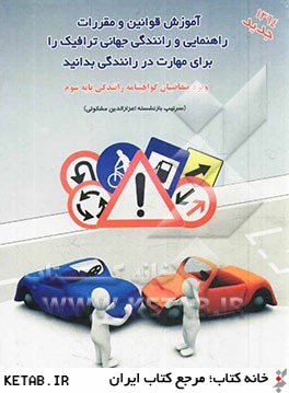 آموزش قوانين و مقررات راهنمايي و رانندگي جهاني ترافيك را براي مهارت در رانندگي بدانيد: براي انواع گواهينامه ها
