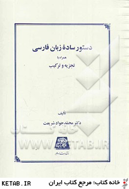 دستور ساده زبان فارسي همراه با تجزيه و تركيب