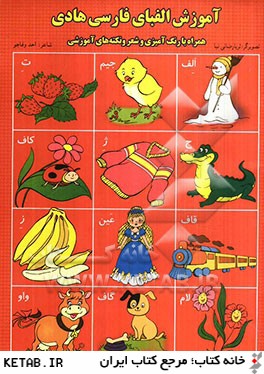 آموزش الفباي فارسي هادي