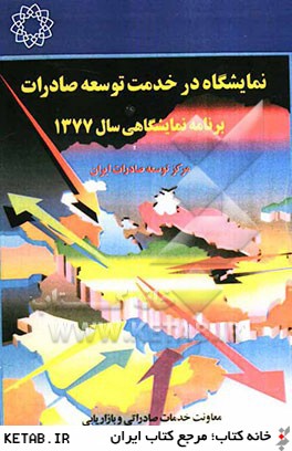 نمايشگاه در خدمت توسعه صادرات: برنامه نمايشگاهي سال 1377 مركز توسعه صادرات ايران