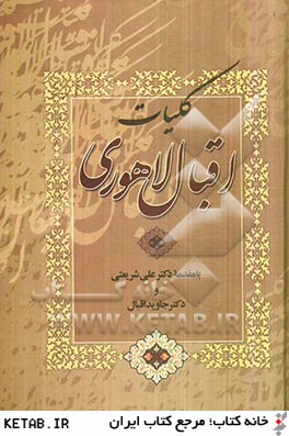 كليات مولانا اقبال لاهوري