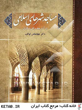 مساجد شهرهاي اسلامي در آثار جغرافي نگاران