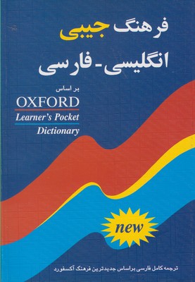 فرهنگ جيبي انگليسي - فارسي بر اساس Oxford Learner's Pocket dictionary