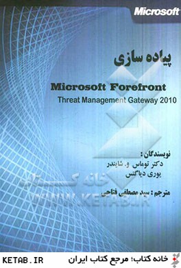 پياده سازي Microsoft forefront threat management gateway 2010