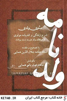 ولدنامه (شرح زندگي و انديشه مولوي از سلطان ولد (فرزند ارشد مولانا)