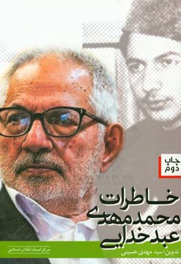 خاطرات محمدمهدي عبدخدايي : مروري بر تاريخچه فدائيان اسلام