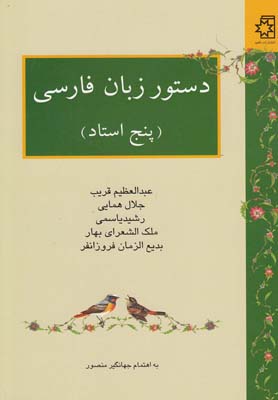 دستور زبان فارسي [پنج استاد]