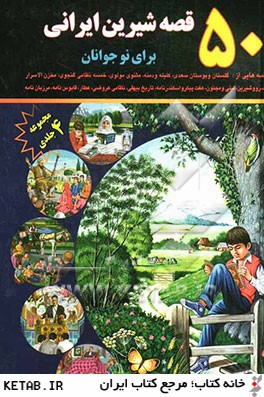 50 قصه شيرين ايراني براي نوجوانان (مجموعه چهار جلدي)