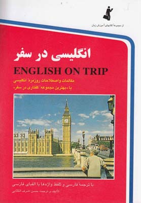 انگليسي در سفر ( كتاب اول قطع جيبي )