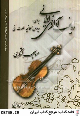 رديف آوازهاي ايراني "براي ويولن، كمانچه، فلوت و ني"