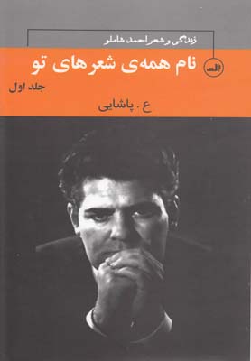 چهره هاي شعر معاصر ايران 6 (نام همه ي شعرهاي تو:زندگي و شعر احمد شاملو)،(3جلدي)