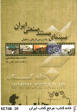 سينماي مستند صنعتي ايران (يك بررسي تاريخي / تحليلي)