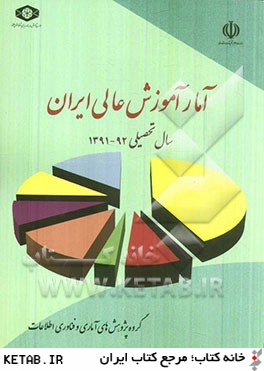 آمار آموزش عالي ايران سال تحصيلي 92 - 1391