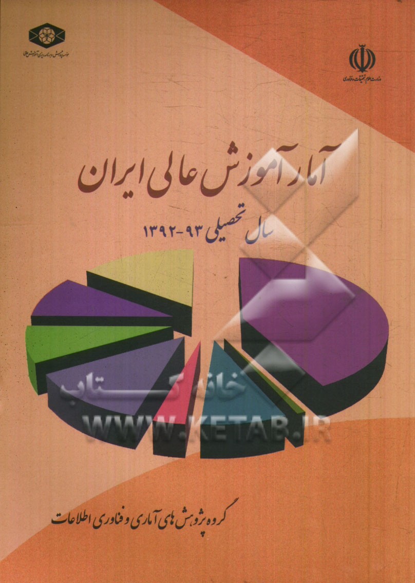 آمار آموزش عالي ايران سال تحصيلي 93 - 1392