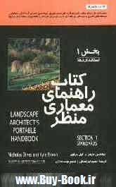 كتاب راهنماي معماري منظر = Landscape architect's portable handbook