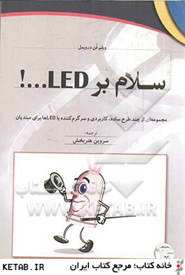 سلام بر LED...!: مجموعه اي از چند طرح ساده، كاربردي و سرگرم كننده با LEDها براي مبتديان