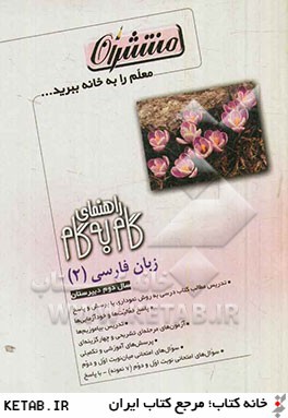 راهنماي گام به گام زبان فارسي (2) دبيرستان