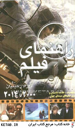 راهنماي فيلم روزنه: گزيده سينماي جهان (2000 - 3013)