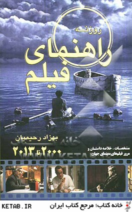 راهنماي فيلم روزنه: گزيده سينماي جهان (2000 - 2012)