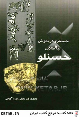 جستاري در نقوش جام طلايي حسنلو