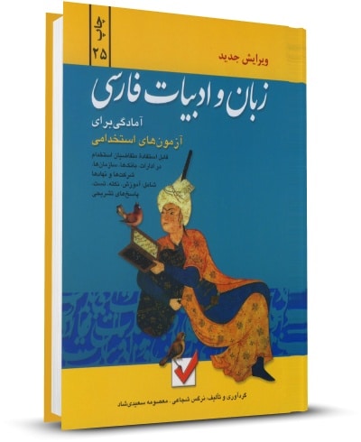 آمادگي براي آزمون هاي استخدامي: زبان و ادبيات فارسي