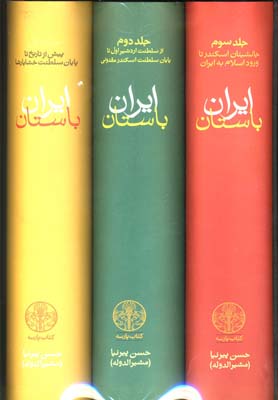 ايران باستان (پيش از تاريخ تا ورود اسلام به ايران)،(3جلدي)