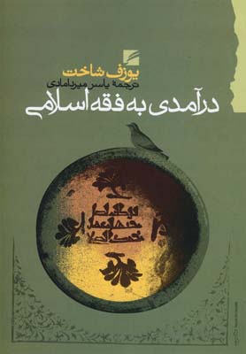 درآمدي به فقه اسلامي (ترجمه و بررسي بخش تاريخي)