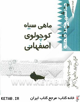 ماهي سياه كوچولوي اصفهاني
