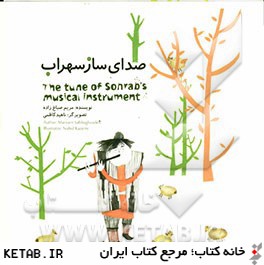 صداي ساز سهراب = The tune of Sohrab's musical instrument
