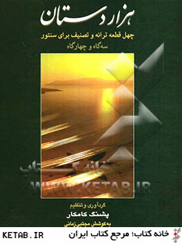 هزاردستان: چهل قطعه ترانه و تصنيف براي سنتور در سه گاه و چهارگاه