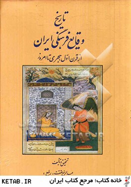 تاريخ وقايع فرهنگي ايران (از قرن اول هجري تا امروز)