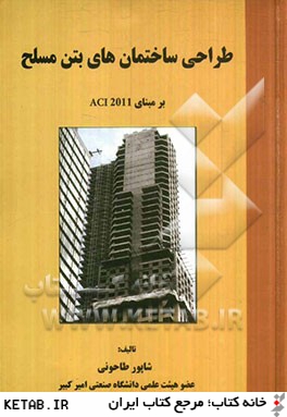 طراحي ساختمانهاي بتن مسلح: بر مبناي آيين نامه ACI-2011 (برنده جايزه كتاب سال جمهوري اسلامي ايران - 1367)