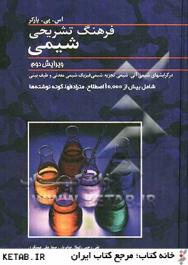 فرهنگ تشريحي شيمي: شامل بيش از 10000 اصطلاح اصلي مترادف، كوته نوشته، اختصار
