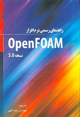 راهنماي رسمي نرم افزارOpen FOAM نسخه ۵.۰