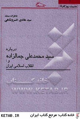 خاطرات مستند سيدهادي خسروشاهي درباره سيدمحمدعلي جمال زاده و انقلاب اسلامي ايران