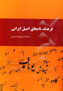 فرهنگ نامهاي اصيل ايراني