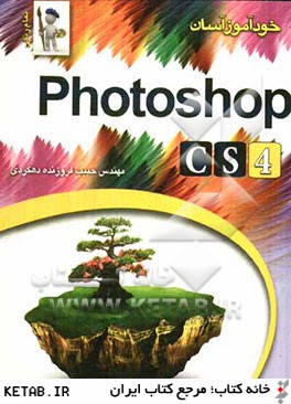خودآموز آسان Photoshop CS4