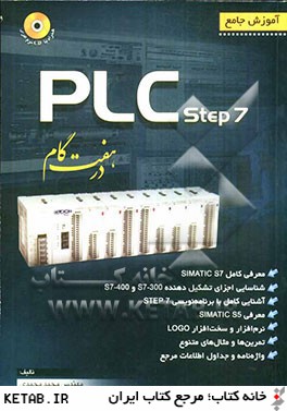 آموزش جامع PLC STEP 7  در 7 گام