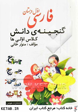 فارسي اول دبستان: گنجينه ي دانش كلاس اولي ها