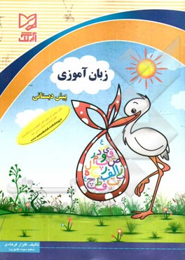 زبان آموزي پيش دبستاني: قابل استفاده دانش آموزان مدارس ايراني خارج از كشور