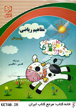 مفاهيم رياضي پيش دبستاني: قابل استفاده دانش آموزان مدارس ايراني خارج از كشور