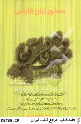 دستور زبان فارسي: خلاصه اي از مهم ترين قواعد زبان فارسي همراه با معادل انگليسي آن