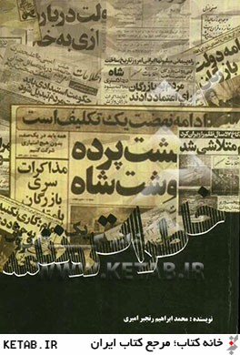 خاطرات يك روزنامه فروش در هفتاد سال فروشندگي مطبوعات: روايتي چند از روزنامه ها و روزنامه فروشي از كودتاي 1299 تا انقلاب 1357