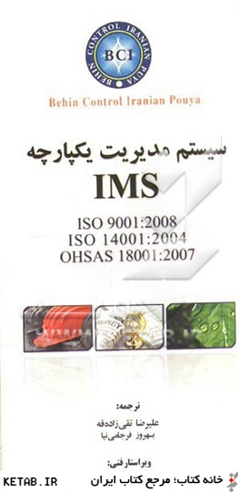 سيستم مديريت يكپارچه IMS بر مبناي استانداردهاي ISO 9001: 2008 / Cor.1:2009 و ISO 14001:2004/Cor.1:2009 و OHSAS 1800:2007 به همراه اصلاحيه هاي فني سال 