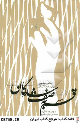 قسم به صف شدگان: مجموعه خاطرات شهداي جنوب شرق استان تهران