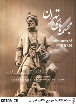 مجسمه هاي تهران = Sculptures of Tehran